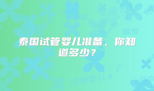 泰国试管婴儿准备,你知道多少?