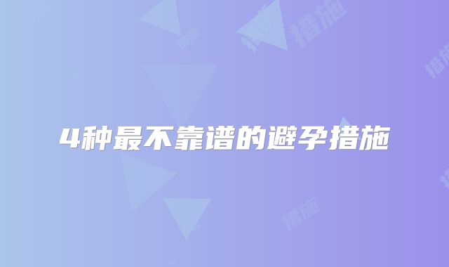 4种最不靠谱的避孕措施
