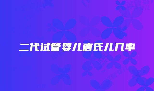 二代试管婴儿唐氏儿几率