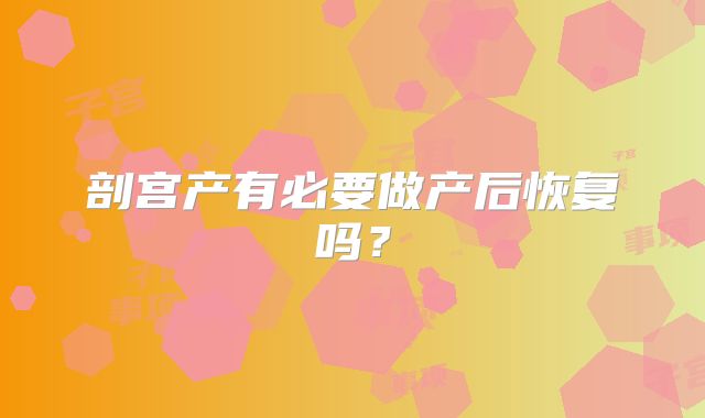 剖宫产有必要做产后恢复吗？
