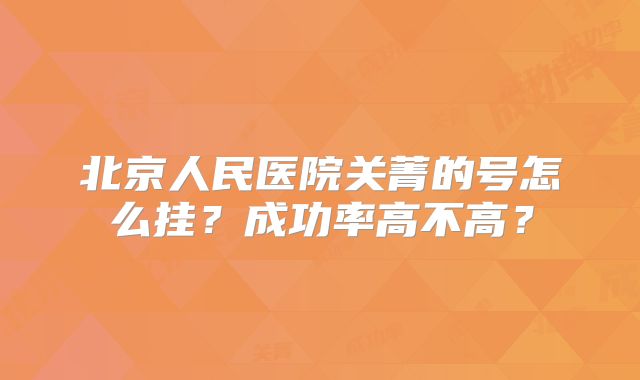 北京人民医院关菁的号怎么挂？成功率高不高？