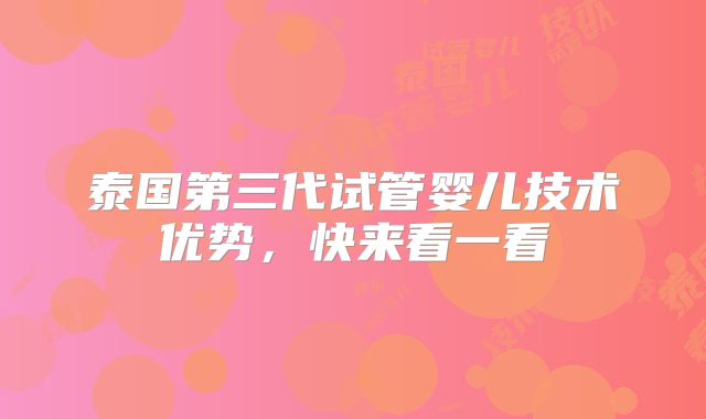 泰国第三代试管婴儿技术优势，快来看一看