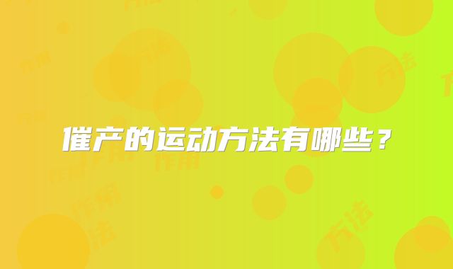 催产的运动方法有哪些?