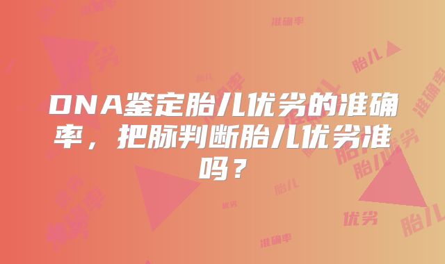 DNA鉴定胎儿优劣的准确率，把脉判断胎儿优劣准吗？