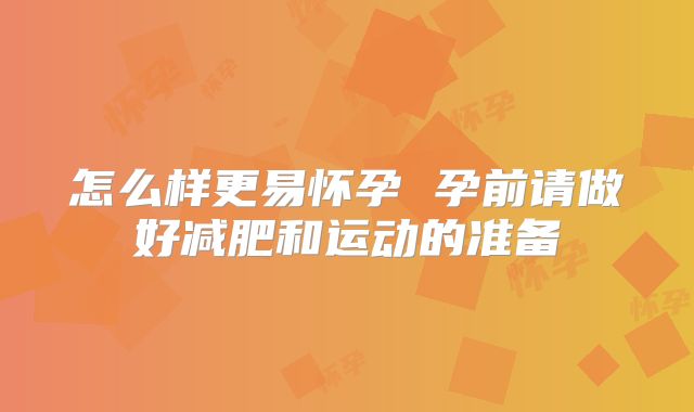 怎么样更易怀孕 孕前请做好减肥和运动的准备
