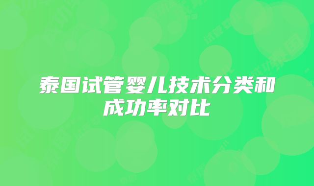 泰国试管婴儿技术分类和成功率对比