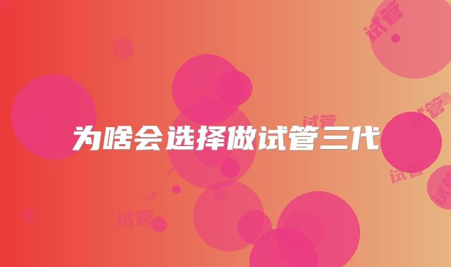 为啥会选择做试管三代