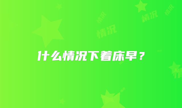 什么情况下着床早？