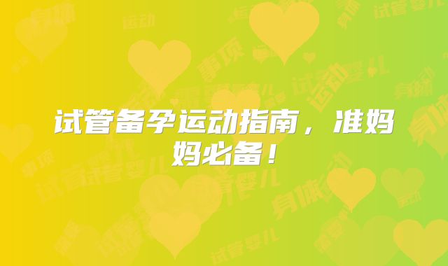 试管备孕运动指南，准妈妈必备！