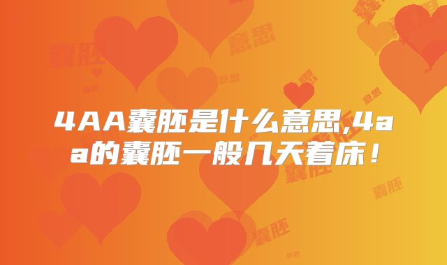 4AA囊胚是什么意思,4aa的囊胚一般几天着床！