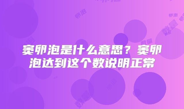 窦卵泡是什么意思?窦卵泡达到这个数说明正常