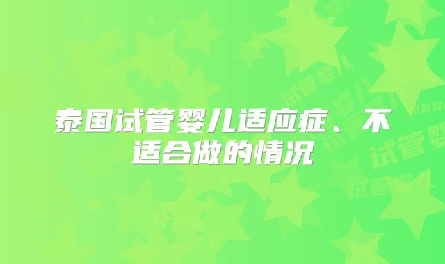 泰国试管婴儿适应症、不适合做的情况