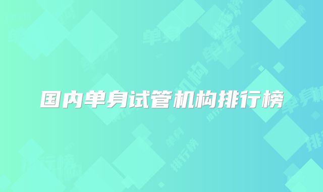 国内单身试管机构排行榜