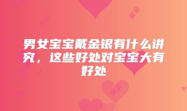 男女宝宝戴金银有什么讲究,这些好处对宝宝大有好处