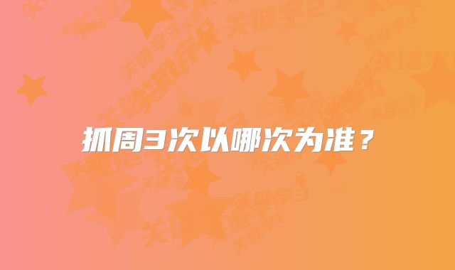 抓周3次以哪次为准?