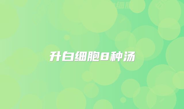 升白细胞8种汤