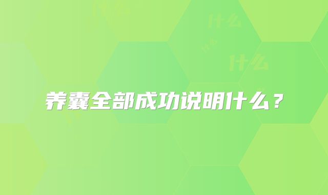 养囊全部成功说明什么？