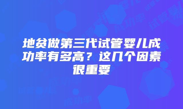地贫做第三代试管婴儿成功率有多高?这几个因素很重要