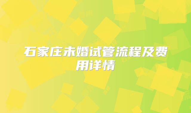 石家庄未婚试管流程及费用详情