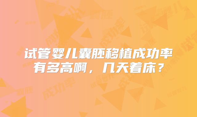 试管婴儿囊胚移植成功率有多高啊，几天着床？