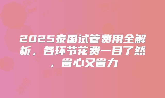 2025泰国试管费用全解析,各环节花费一目了然,省心又省力
