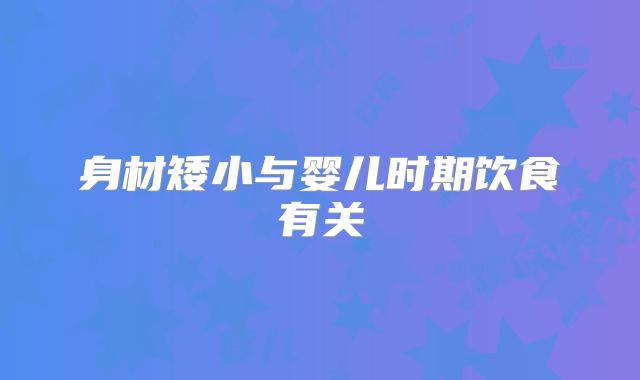 身材矮小与婴儿时期饮食有关