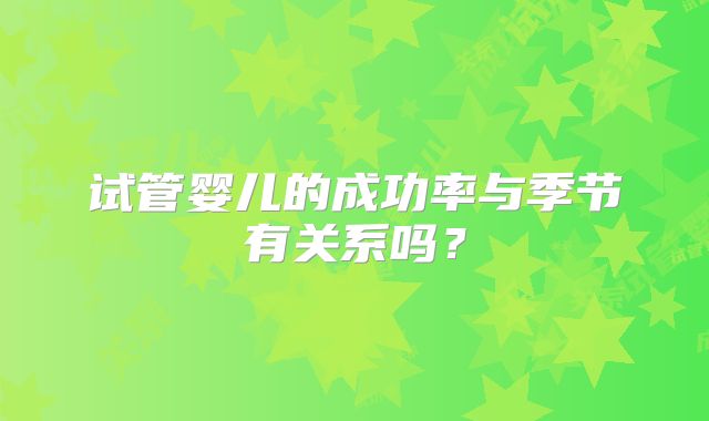 试管婴儿的成功率与季节有关系吗？