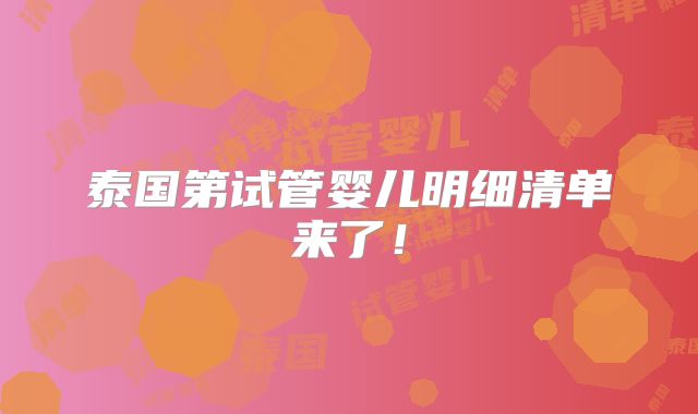 泰国第试管婴儿明细清单来了!