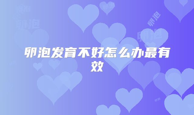 卵泡发育不好怎么办最有效