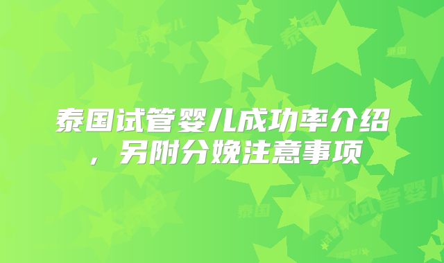 泰国试管婴儿成功率介绍，另附分娩注意事项