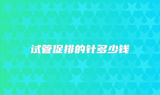 试管促排的针多少钱