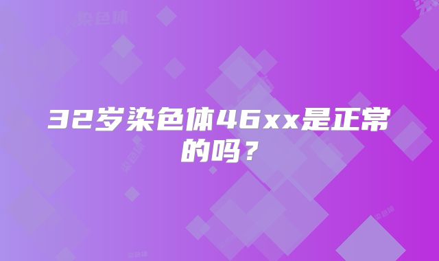 32岁染色体46xx是正常的吗?