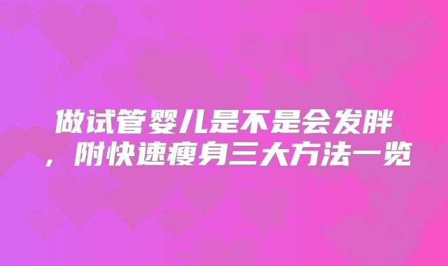 做试管婴儿是不是会发胖,附快速瘦身三大方法一览