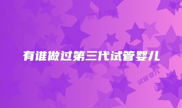有谁做过第三代试管婴儿