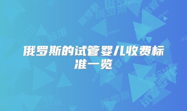 俄罗斯的试管婴儿收费标准一览