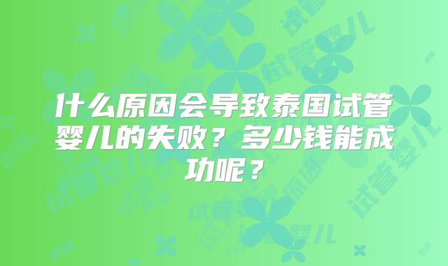 什么原因会导致泰国试管婴儿的失败?多少钱能成功呢?