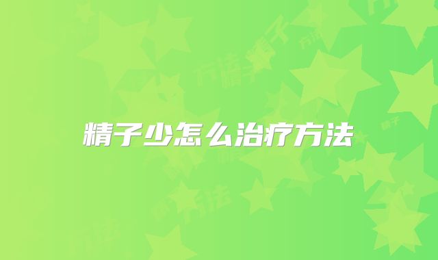 精子少怎么治疗方法