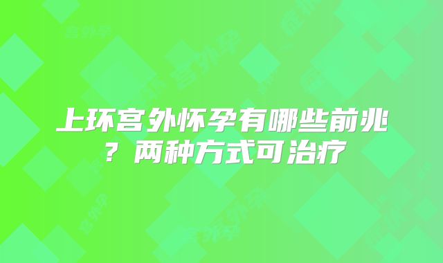 上环宫外怀孕有哪些前兆？两种方式可治疗