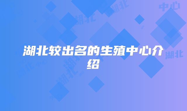 湖北较出名的生殖中心介绍
