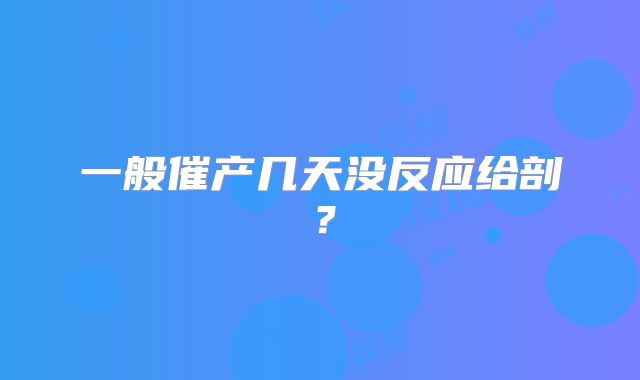 一般催产几天没反应给剖？