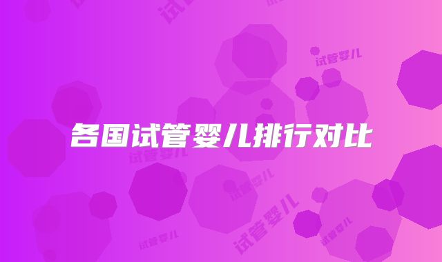 各国试管婴儿排行对比