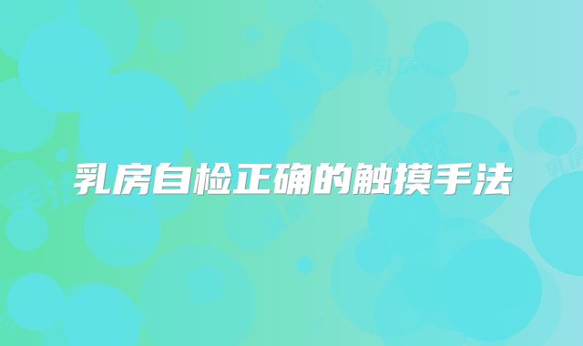 乳房自检正确的触摸手法