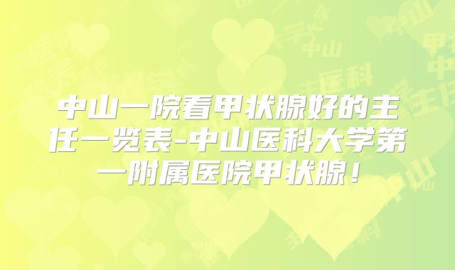 中山一院看甲状腺好的主任一览表-中山医科大学第一附属医院甲状腺！