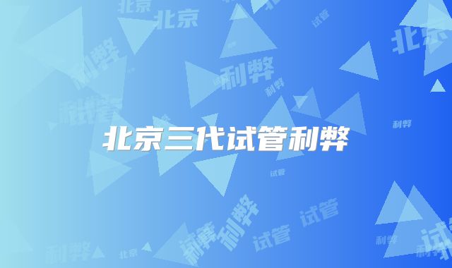 北京三代试管利弊