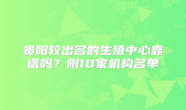 贵阳较出名的生殖中心靠谱吗?附10家机构名单