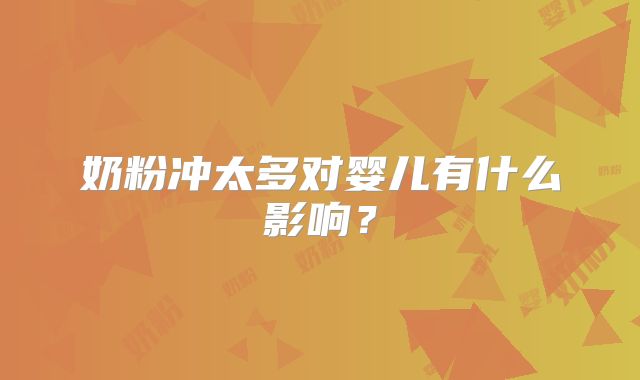 奶粉冲太多对婴儿有什么影响？
