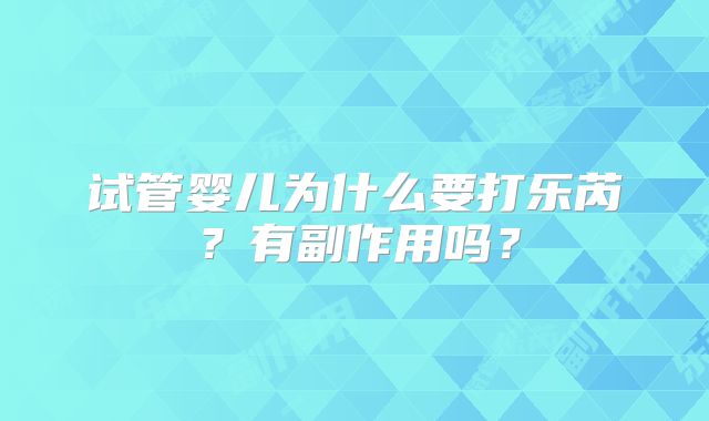 试管婴儿为什么要打乐芮？有副作用吗？