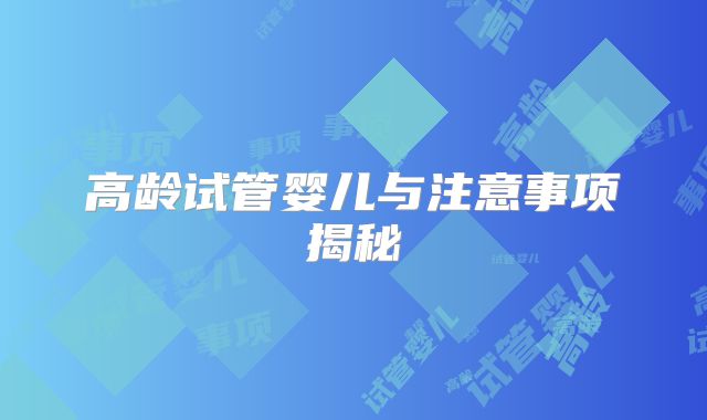 高龄试管婴儿与注意事项揭秘