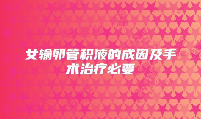 女输卵管积液的成因及手术治疗必要
