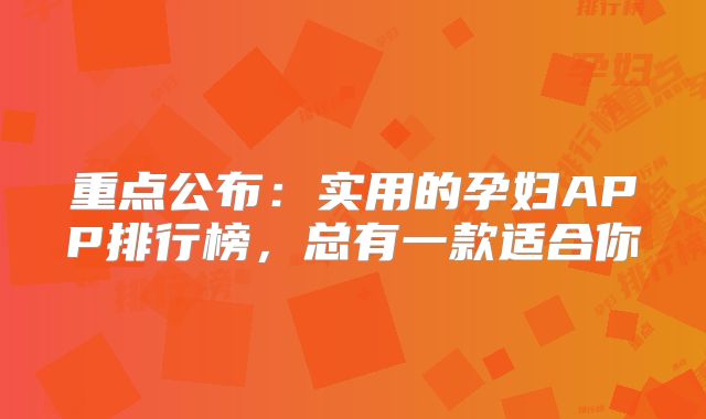 重点公布：实用的孕妇APP排行榜，总有一款适合你
